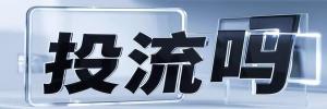 东平镇今日热搜榜